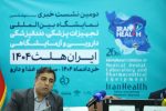 حضور ۵۸۰ شرکت در نمایشگاه ایرانهلث ۱۴۰۴ با رونمایی از دستاوردهای سلامت