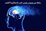 ارتباط مستقیم عفونت ویروس هرپس سیمپلکس با زوال عقل