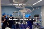 جراحی موفق تومور قاعده جمجمه از راه دهان