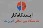 استقبال گسترده از ایستگاه کار ایرانمِد + فیلم