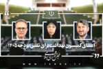 معرفی نمایندگان کمیسیون بهداشت برای تلفیق بودجه ۱۴۰۵